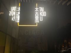 -北京瑜舍
