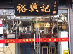 门面-裕兴记·三虾面(西北街总店)
