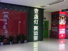 门面-壹盏灯(惠农店)