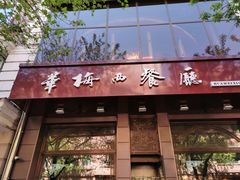 门面-华梅西餐厅(哈尔滨中央大街店)