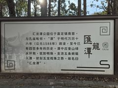-汇龙潭