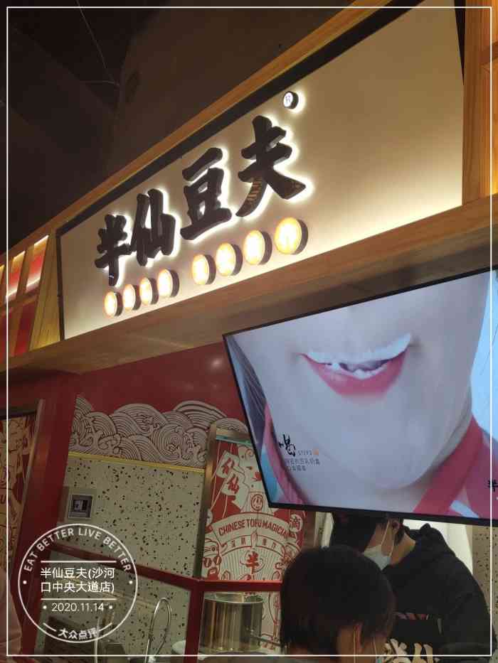 半仙豆夫(沙河口中央大道店)