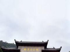-黔灵山公园