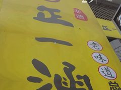 -正一涵老味道名小吃(广汉总店)
