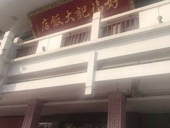 门面-好福记饭店(红梅公园店)