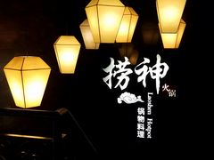 -捞神煲汤火锅(湖滨商业街店)