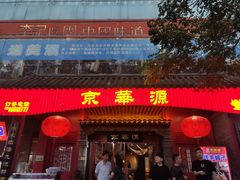 门面-清真京华源·涮肉烧烤(丰庆店)