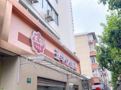 -玉华饮食店(茅台路店)