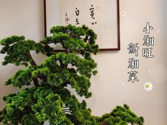 -湘满甲·黄焖甲鱼创始者·湘菜·鲁菜(潘家园店)