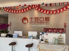 -土豆口腔(凤凰北总店)
