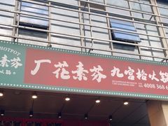 门面-厂花素芬九宫格火锅(益州大道店)