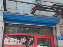 门面-妙味当棋子烧饼(凤凰世嘉店)