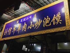 门面-刘信牛羊肉小炒泡馍(回民街店)
