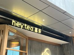 -喜茶(上海打浦桥日月光gelato lab+店)
