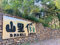 -北京山里寒舍度假酒店