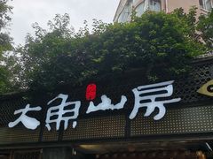 -大鱼山房鱼头火锅(老字号品质店)