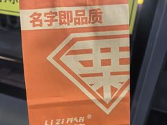 -栗子侠奶皮子糖葫芦(长宁店)