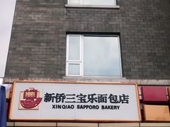 门面-新侨三宝乐面包店(崇文门店)