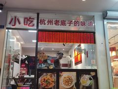 -洪福米线(浣纱路店)