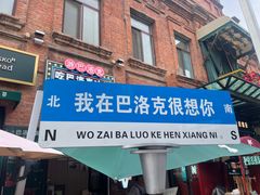 -中华巴洛克风情街