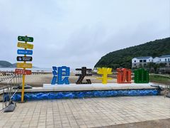 -东海半边山旅游度假区