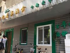 门面-年记·兴顺斋 牛街清真熟食小吃店