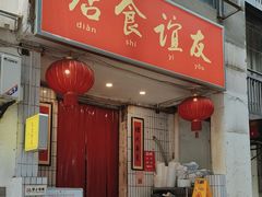 -友谊食店·北城天街