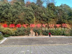 -遂昌金矿国家矿山公园