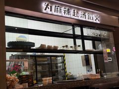 -味之绝美蛙鱼头火锅(松江万达店)