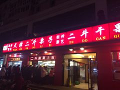 -二斗栗子(黄河道店)