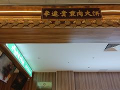 -李连贵熏肉大饼(金隅嘉品Mall店)
