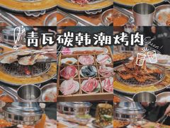 -青瓦炭韩潮烤肉(花园道店)
