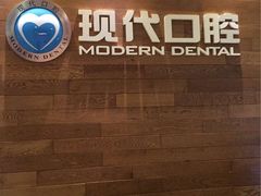 -常州现代口腔门诊部