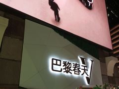 -巴黎春天(陕西路店)
