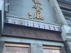 -马凯餐厅(地安门店)