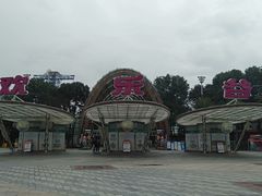 -成都华侨城欢乐里