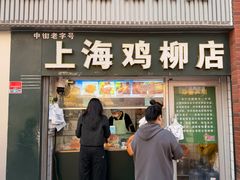 -上海鸡柳店(中街盛京大家庭店)