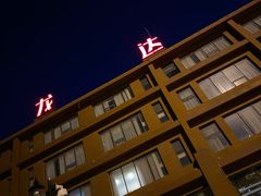 -龙达温泉生态城