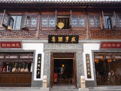 门面-香园茶社·金陵小灶(老门东店)