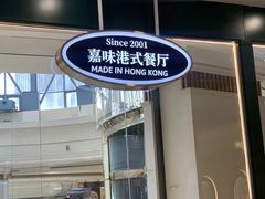 门面-火啫啫·粤式啫啫煲(南通首店)