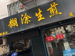 门面-糊涂生煎(滴翠路店)