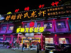 门面-於氏虾神(盱眙总店)