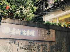-正南齐北·老街糯米团(洪崖洞店)