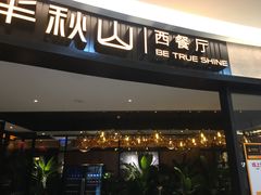门面-半秋山西餐厅(宜昌大洋店)