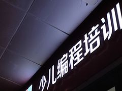 -童程童美·信息学竞赛·机器人编程·少儿编程(通州万达校区)