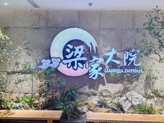-梁家大院•农家菜(昆山会展中心店)