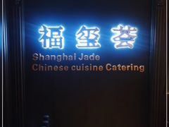 门面-福玺荟(外滩罗斯福店)