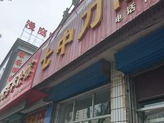 -七中刀削面(应县水务局店)