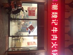 -粤潮魏记牛肉火锅(爱家·金河湾南区店)