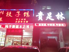 门面-东北饺子馆(外贸路a9号店)